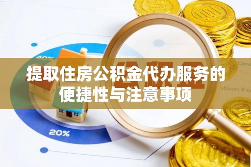 新疆提取住房公积金代办服务的便捷性与注意事项
