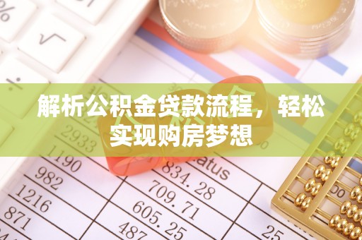 新疆解析公积金贷款流程，轻松实现购房梦想