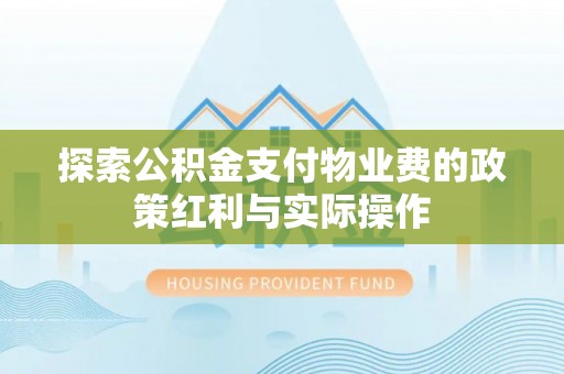 新疆探索公积金支付物业费的政策红利与实际操作