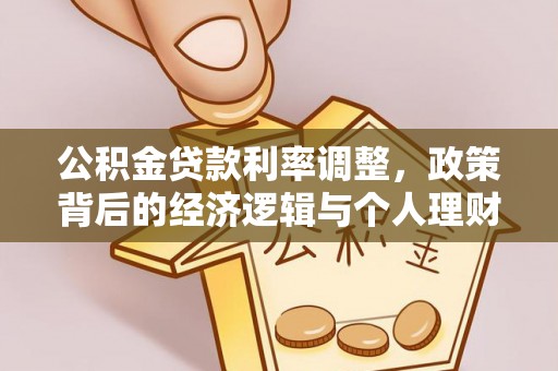新疆公积金贷款利率调整，政策背后的经济逻辑与个人理财策略