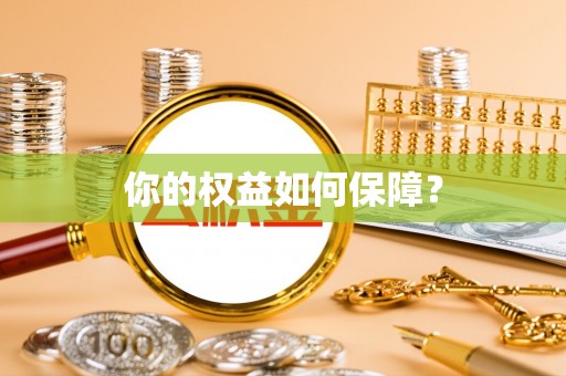 新疆你的权益如何保障？