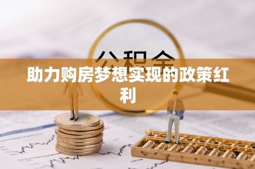 新疆助力购房梦想实现的政策红利