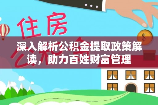 新疆深入解析公积金提取政策解读，助力百姓财富管理