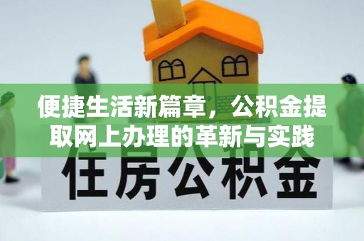 新疆便捷生活新篇章，公积金提取网上办理的革新与实践