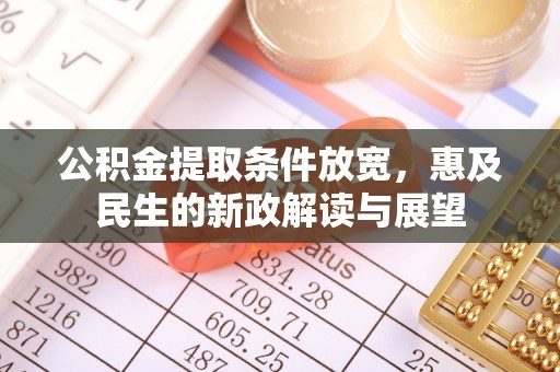 新疆公积金提取条件放宽，惠及民生的新政解读与展望