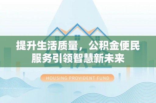 新疆提升生活质量，公积金便民服务引领智慧新未来
