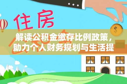 新疆解读公积金缴存比例政策，助力个人财务规划与生活提升