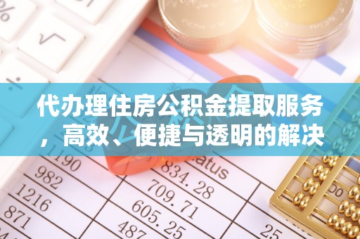 新疆代办理住房公积金提取服务，高效、便捷与透明的解决方案