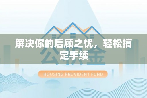 新疆解决你的后顾之忧，轻松搞定手续