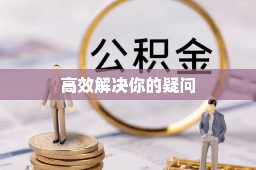 新疆高效解决你的疑问