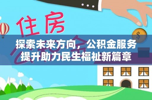 新疆探索未来方向，公积金服务提升助力民生福祉新篇章