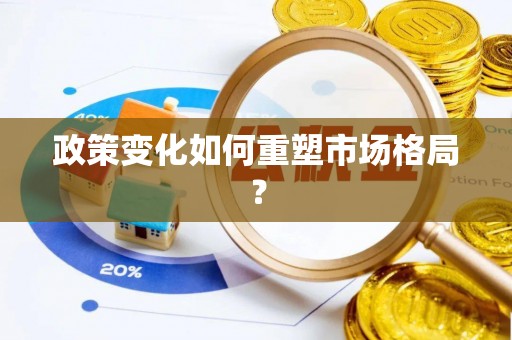 新疆政策变化如何重塑市场格局？