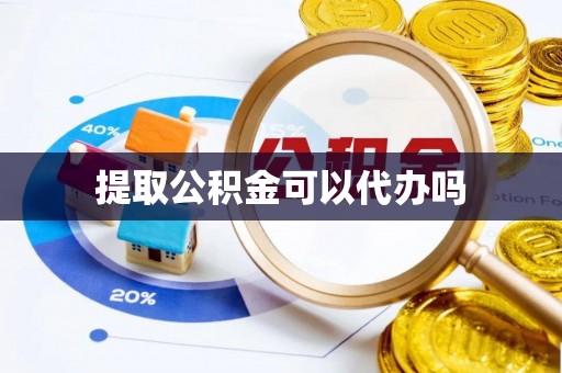 新疆提取公积金可以代办吗