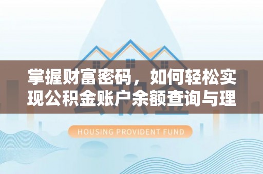 新疆掌握财富密码，如何轻松实现公积金账户余额查询与理财规划