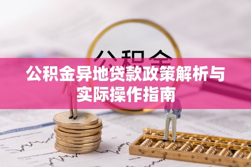 新疆公积金异地贷款政策解析与实际操作指南
