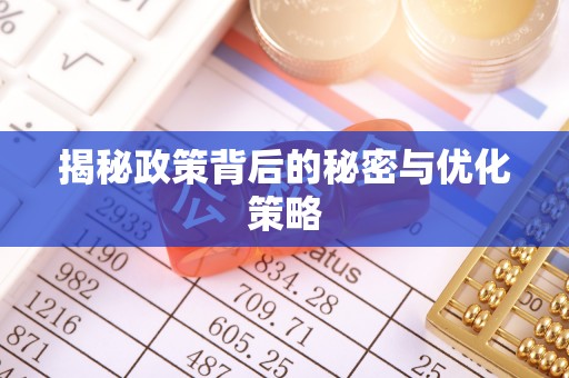 新疆揭秘政策背后的秘密与优化策略
