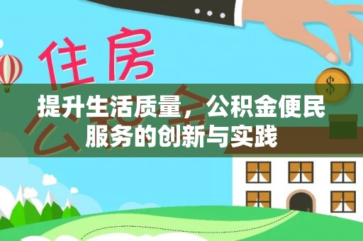 新疆提升生活质量，公积金便民服务的创新与实践