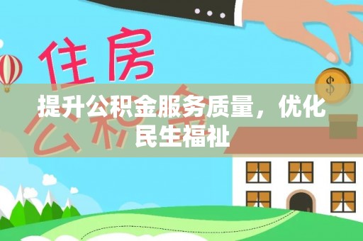 新疆提升公积金服务质量，优化民生福祉