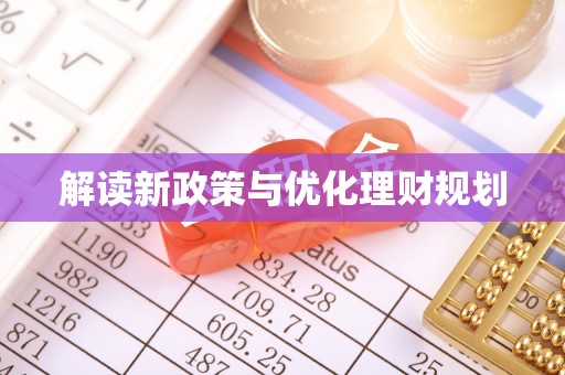 新疆解读新政策与优化理财规划