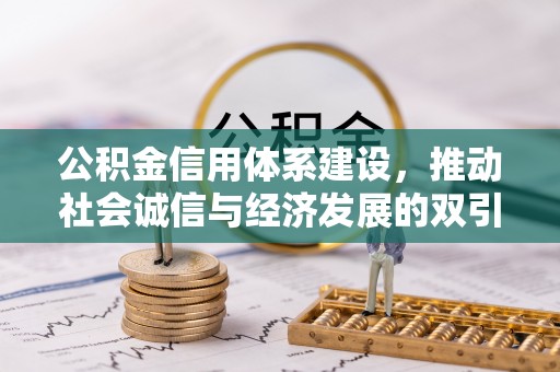 新疆公积金信用体系建设，推动社会诚信与经济发展的双引擎