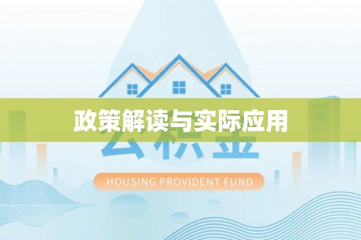 新疆政策解读与实际应用