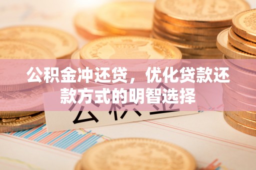 新疆公积金冲还贷，优化贷款还款方式的明智选择