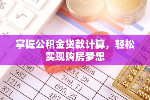 新疆掌握公积金贷款计算，轻松实现购房梦想