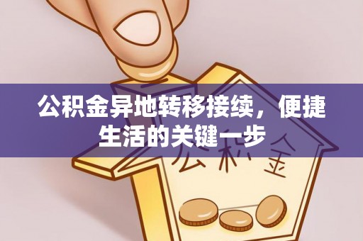 新疆公积金异地转移接续，便捷生活的关键一步