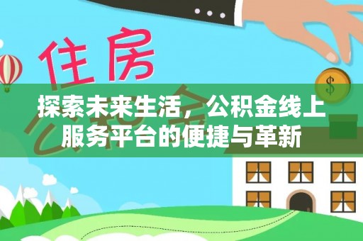新疆探索未来生活，公积金线上服务平台的便捷与革新