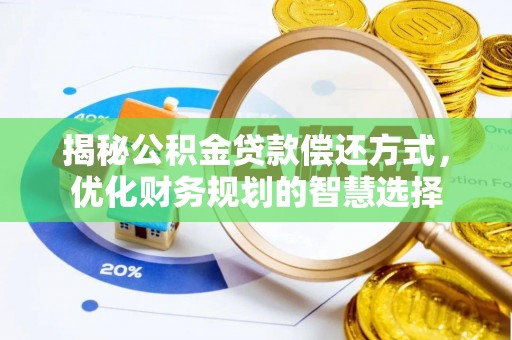 新疆揭秘公积金贷款偿还方式，优化财务规划的智慧选择