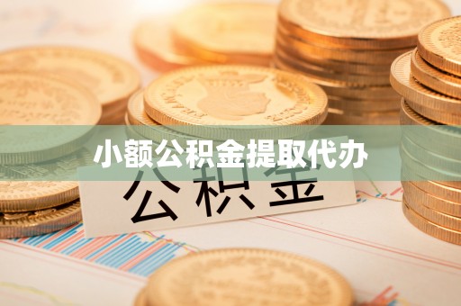 新疆小额公积金提取代办