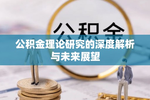 新疆公积金理论研究的深度解析与未来展望
