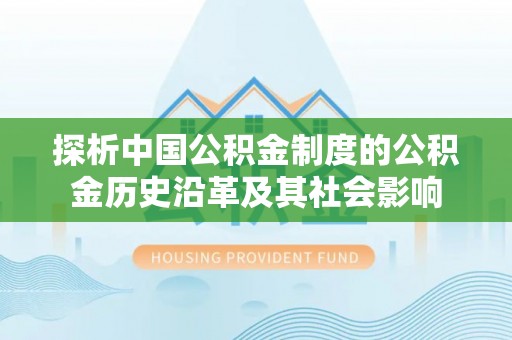 新疆探析中国公积金制度的公积金历史沿革及其社会影响