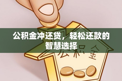 新疆公积金冲还贷，轻松还款的智慧选择