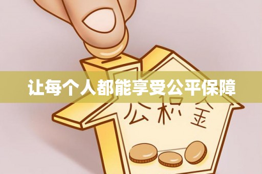新疆让每个人都能享受公平保障