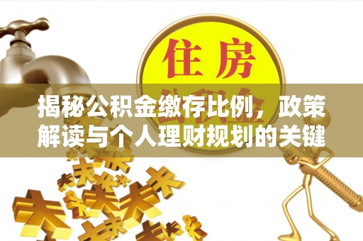 新疆揭秘公积金缴存比例，政策解读与个人理财规划的关键