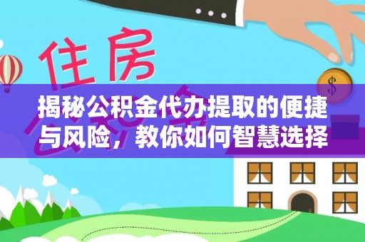新疆揭秘公积金代办提取的便捷与风险，教你如何智慧选择