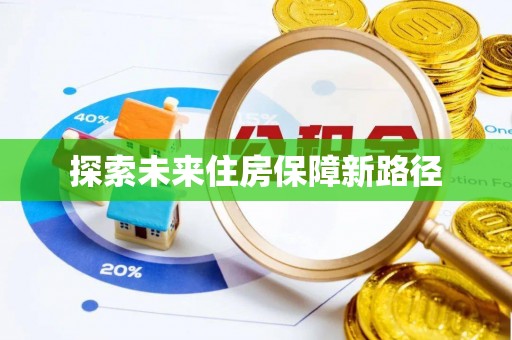新疆探索未来住房保障新路径