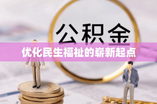 新疆优化民生福祉的崭新起点