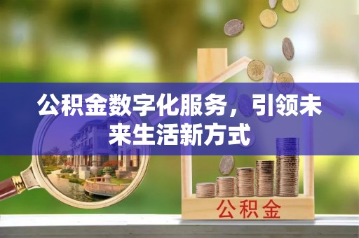 新疆公积金数字化服务，引领未来生活新方式