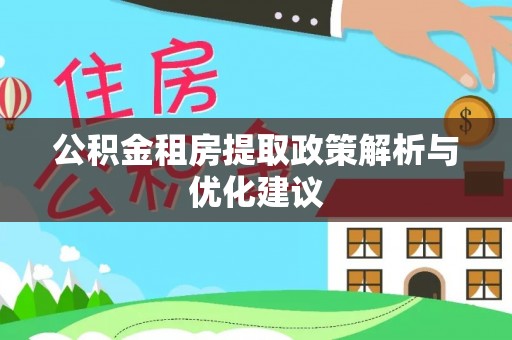 新疆公积金租房提取政策解析与优化建议