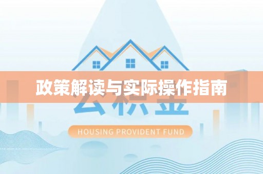 新疆政策解读与实际操作指南