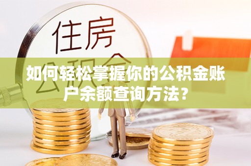 新疆如何轻松掌握你的公积金账户余额查询方法？
