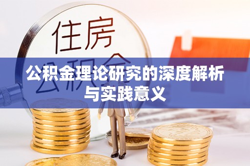 新疆公积金理论研究的深度解析与实践意义