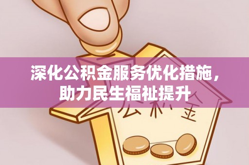 新疆深化公积金服务优化措施，助力民生福祉提升