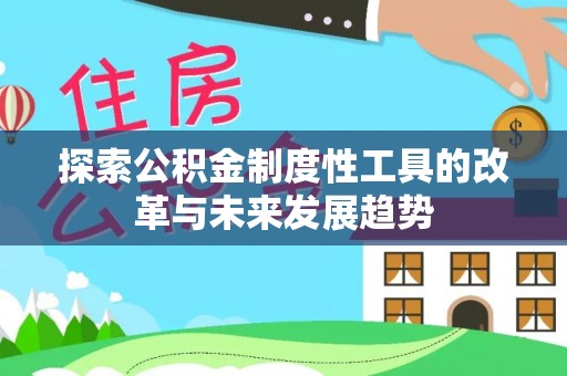 新疆探索公积金制度性工具的改革与未来发展趋势