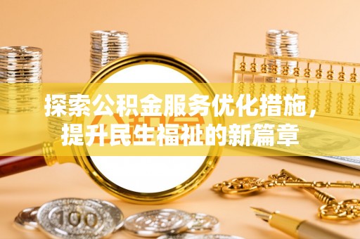 新疆探索公积金服务优化措施，提升民生福祉的新篇章