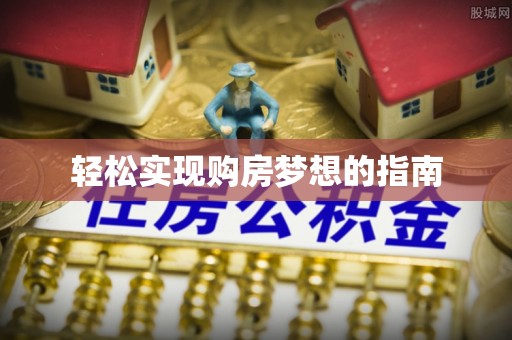 新疆轻松实现购房梦想的指南