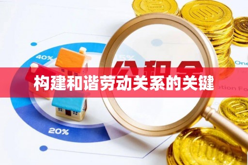 新疆构建和谐劳动关系的关键