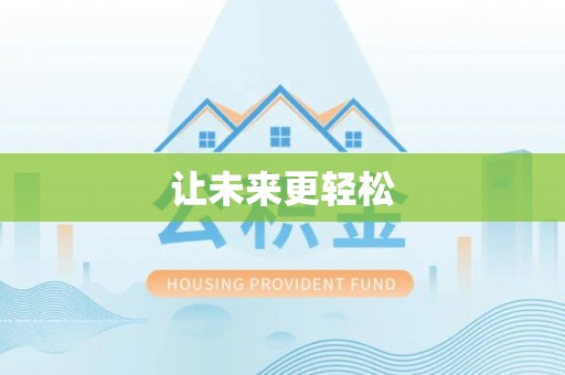 新疆让未来更轻松